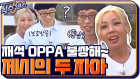 ＂재석 OPPA 불쌍해~＂ 챙겨줬다가 화냈다가 두 개의 자아를 가진 제시ㅋㅋㅋ | tvN 201015 방송