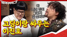 잘 산다고 자꾸 잘난체하는 뚱이에게 핵사이다 날리는 이진호♨ | tvN 201101 방송