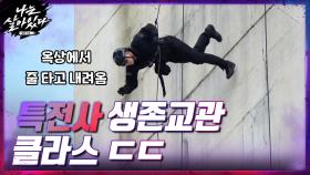 특전사 생존교관 등장♨ 옥상에서 줄타고 내려옴 | tvN 201105 방송