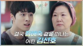 속상한 마음에 내뱉은 막말ㅠㅠ 결국 김해숙 곁을 떠나는 어린 김선호 | tvN 201017 방송