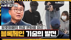 암호화폐의 위상 변화를 이끈 '블록체인' 기술의 눈부신 발전 | tvN 210222 방송