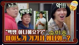 ＂백쌤 아니에요??＂ 마이노가 거기서 왜나와..? | tvN 201030 방송
