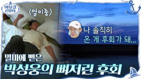 멀미에 뻗은 박성웅의 뼈저린 후회? ＂나 솔직히 온게 후회가 돼ㅠㅠ＂ | tvN 201018 방송