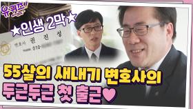 55살의 새내기 변호사 권진성 자기님의 두근두근♡ 첫 출근 소감?! | tvN 201021 방송