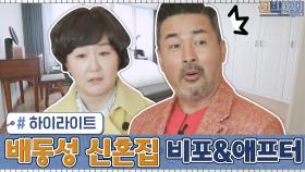 [#하이라이트#] 코미디언 배동성의 단내 진동하는 신혼집♥ 비포&애프터 | tvN 210222 방송