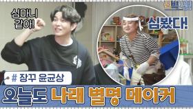 오늘도 나래 별명 만들어주는 장꾸 윤균상ㅋㅋ ＂심 봤다!!＂ #유료광고포함 | tvN 201102 방송