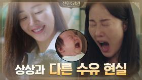 초보엄마 엄지원, 상상과 다른 냉혹한 수유의 현실에 좌절? | tvN 201103 방송