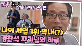 영화 '인턴' 현실판! 나이 서열 1위 막내(?) 김찬석 자기님의 하루 | tvN 201014 방송