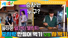 돌아온 얼간이 챌린지! 도시락 만들어 먹기 VS 달려가 사 먹기 | tvN 201106 방송