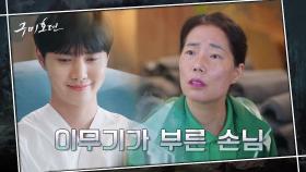 녹즙 아줌마의 정체는? 이무기 이태리가 이동욱을 시험하기 위해 부른 '손님'?! | tvN 201029 방송