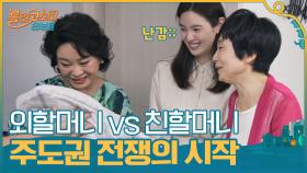 ＂따라해봐~ 외.할.머.니.＂ vs ＂친.할.머.니. 해야지^^＂ 주도권 전쟁의 시작 | tvN 201020 방송