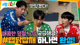 매콤한 명절 느낌 궁금해요? #맵닭잡채 한 그릇이면 완성! | tvN 201023 방송