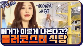 버거 세트가 롤러코스터를 타고 내려온다? ＂근데 가짜라고 하기엔 스케일이 너무 커!＂ | tvN 201029 방송