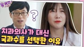 김의주 자기님이 치과의사가 되지 않고 국과수를 선택한 이유 +_+ | tvN 201104 방송