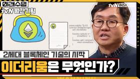 2세대 블록체인 기술의 시작! '이더리움'은 무엇인가? | tvN 210222 방송