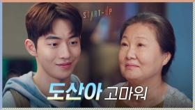 ＂고마워＂ 김해숙이 전한 칭찬 가득 고마움에 남주혁 뿌-듯 | tvN 201108 방송