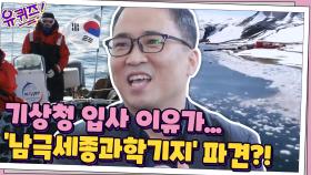 박정민 자기님의 기상청 입사 이유가... '남극세종과학기지' 파견ㅇ_ㅇ?! | tvN 201014 방송