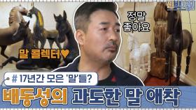 의뢰인 배동성의 과도한 말 애착...ㅋㅋ 17년간 모은 '말'들이 가득한 집?ㅇ_ㅇ | tvN 210222 방송