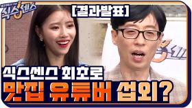 [결과발표] 식스센스 최초로 맛집 너튜버 섭외? 시청자들도 현혹하게 만들 끝판왕! | tvN 201022 방송