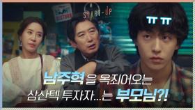 ((핵부담)) 남주혁을 옥죄어오는 삼산텍 투자자 김원해X김희정 | tvN 201018 방송