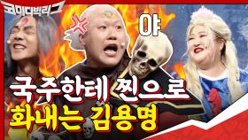 국주한테 찐으로 화내는 감용명♨ 세상 하찮은 용명 선배,, | tvN 201018 방송