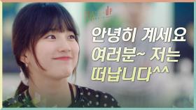 안녕히 계세요 여러분~ 저는 떠납니다^^ 계약직 쫑내고 쿨하게 퇴사하는 배수지 | tvN 201024 방송