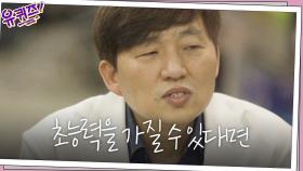 Q. 초능력을 가질 수 있다면? ＂과거를 볼 수 있는 능력이요..＂ | tvN 201104 방송