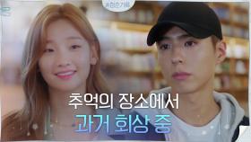 첫 데이트... 추억의 장소에서 박소담을 그리워하는 박보검 | tvN 201027 방송