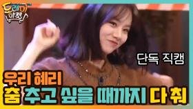 우리 혜리 춤 추고 싶을 때까지 다 춰 ♥ | tvN 201107 방송