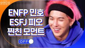 ENFP 민호x ESFJ 피오 '파국' 조합의 찐친 모먼트.gif | tvN 201031 방송