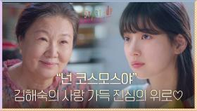 ＂넌 코스모스야＂ 배수지를 향한 김해숙의 사랑 가득 진심의 위로♡ | tvN 201018 방송