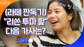 (라떼 판독기) ＂리쓴 투마 핥~＂ 다음 가사는? | tvN 201031 방송