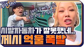제시 억울 폭발♨ ＂재석오빠는 ??되고, 나는 왜 안돼요?＂ | tvN 201015 방송