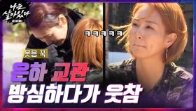은하 교관 방심하다 웃참ㅋㅋ 불 붙여야 하는데 벽돌 들고온 오정연 (뜻밖의 칭찬) | tvN 201105 방송