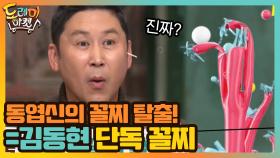 동엽신의 꼴찌 탈출! (=김동현 단독 꼴찌) | tvN 201107 방송