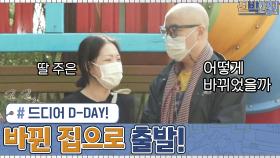 드디어 D-day! 꿋꿋하게 잔소리하는 딸 주은과 함께 바뀐 집으로 출발! #유료광고포함 | tvN 201026 방송
