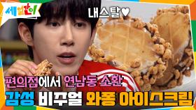 편의점에서 연남동 소환! 감성 비주얼의 와퐁 아이스크림♥ | tvN 201106 방송