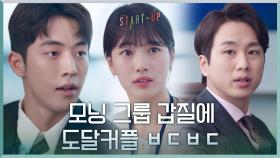 배수지X남주혁, 고급인력 날치기하려는 모닝 그룹 갑질에 ㅂㄷㅂㄷ | tvN 201107 방송