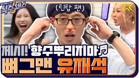 OMG 제시 향수 냄새에 코가 뻥! 뚫린 뼈그맨 유재석 ㅋㅋㅋㅋㅋ | tvN 201015 방송