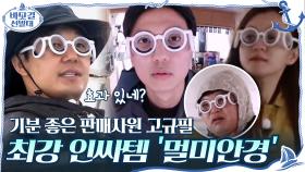선상 위의 최강 인싸템 '멀미안경' 등장☆ 기분 좋은 판매사원 고규필^^ | tvN 201025 방송