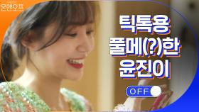 집콕놀이 틱톡용 풀메(?)한 윤진이ㅋㅋㅋㅋ여기가 바로 오뜨꾸뛰르 | tvN 201017 방송