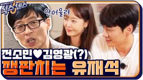 전소민♥김영광을 이어주려는 제시와 깽판치는 유재석 (공격 COMBO+3) | tvN 201022 방송