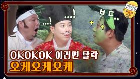 OKOKOK 이러면 탈락 오케오케오케 | tvN 201023 방송