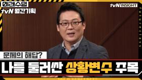 나를 둘러싼 '상황변수'를 알면 문제의 해답이 보인다 | tvN 201020 방송