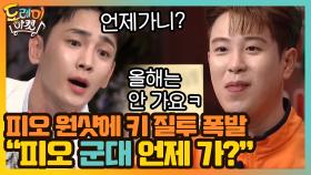 피오 원샷에 질투 폭발 복학생 키! ＂피오 군대 언제 가?＂ | tvN 201024 방송