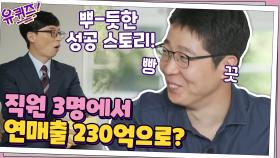 직원 3명에서 연매출 230억의 막걸리 사업으로? 뿌-듯한 성공 스토리! | tvN 201028 방송
