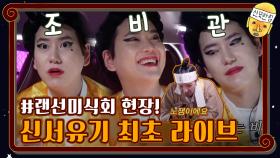 비관 차오른다~가자. 신서유기 최초 라이브! #랜선미식회 현장 | tvN 201016 방송