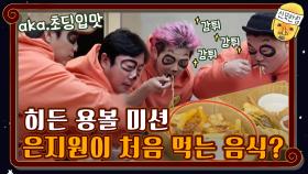 [용볼미션]은지원(aka 초딩입맛)이 처음 먹는 음식은?? | tvN 201106 방송
