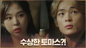 *소름* 서은수, 폐건물에서 수상한 흔적 발견! #칼가는_토마스 | OCN 200926 방송