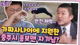 가짜사나이'에 지원한 충주시 홍보맨 자기님? (feat. 반전 체력) | tvN 200923 방송